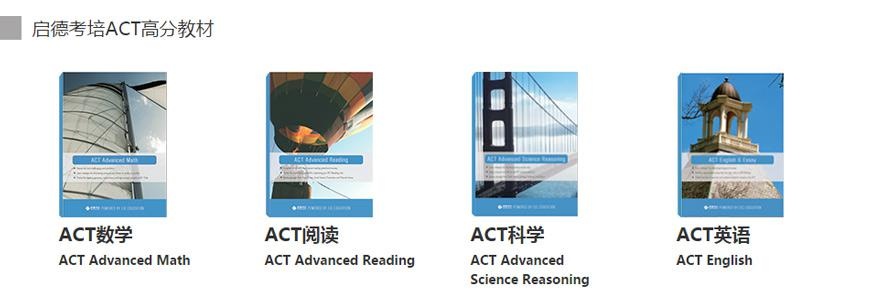 启德考培ACT高分题材