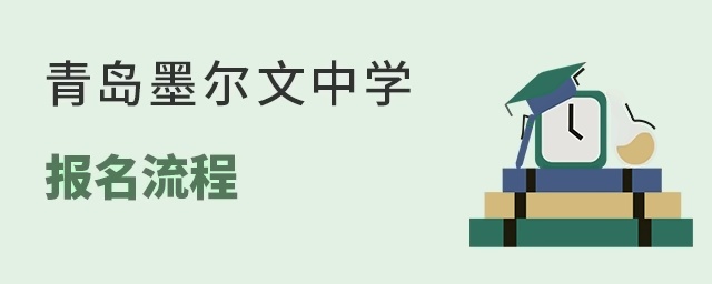 青岛墨尔文中学报名流程