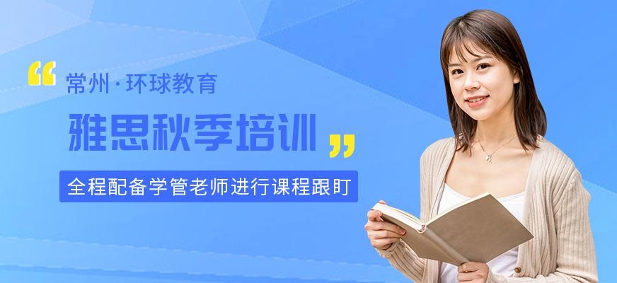 常州雅思秋季补习班
