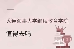 大连海事大学继续教育学院值得去吗