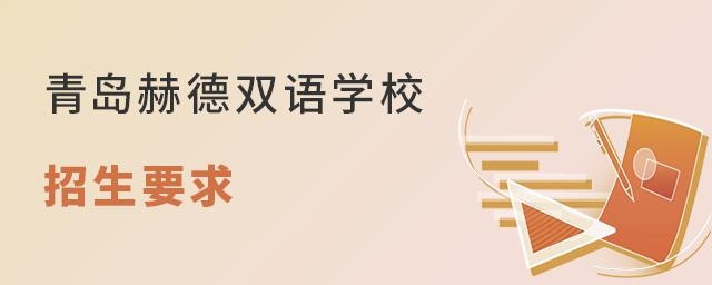 青岛赫德双语国际学校在招生要求