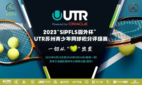 苏州青少年UTR网球积分评级赛