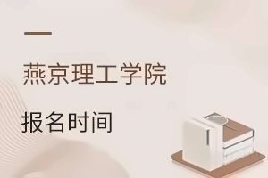 燕京理工学院报名时间