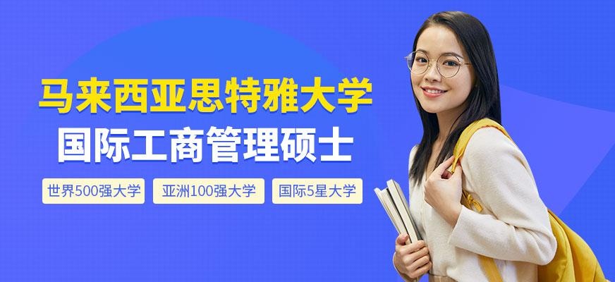 马来西亚思特雅大学MBA