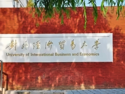 对外经济贸易大学剑桥国际学校学校环境