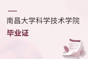 南昌大学科学技术学院毕业证