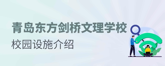 青島東方劍橋文理學(xué)校校園設(shè)施介紹