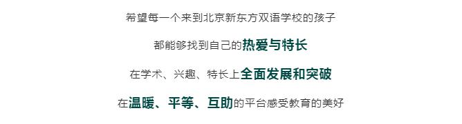 北京新东方双语学校