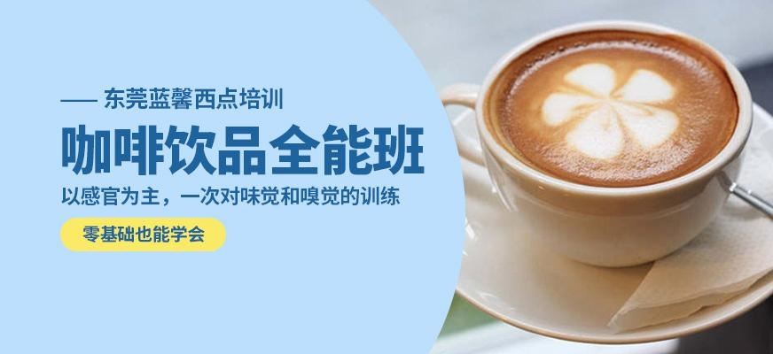 咖啡饮品全能班