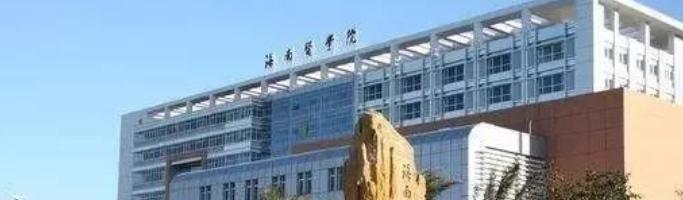 海南医学院什么专业比较好(2023重点特色王牌专业名单汇总)