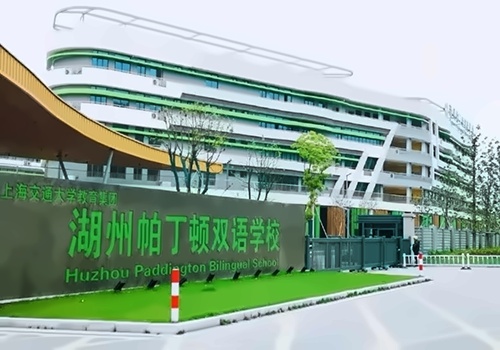 湖州帕丁顿双语学校.jpg