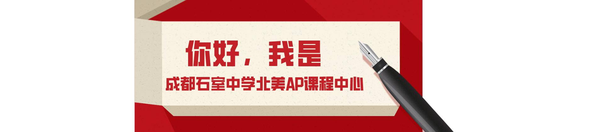 石室中学北美AP课程中心