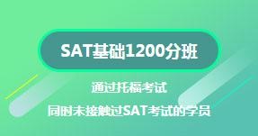 SAT基础1200分班