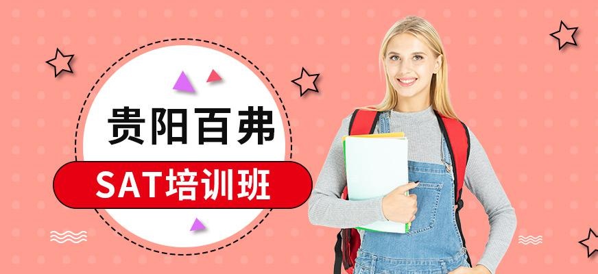 贵阳SAT培训班