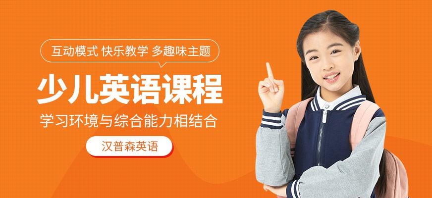 成都汉普森少儿英语