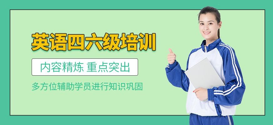 大学四六级英语培训班