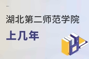 湖北第二师范学院上几年