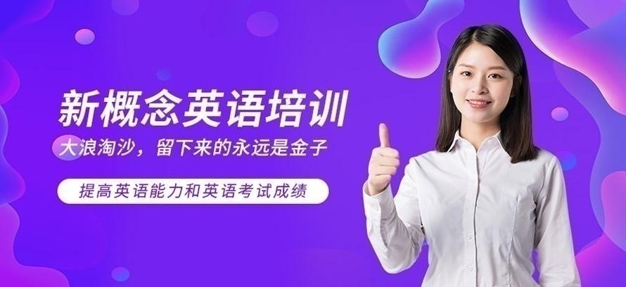 新概念英语培训