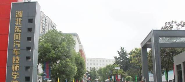 湖北东风汽车技师学院