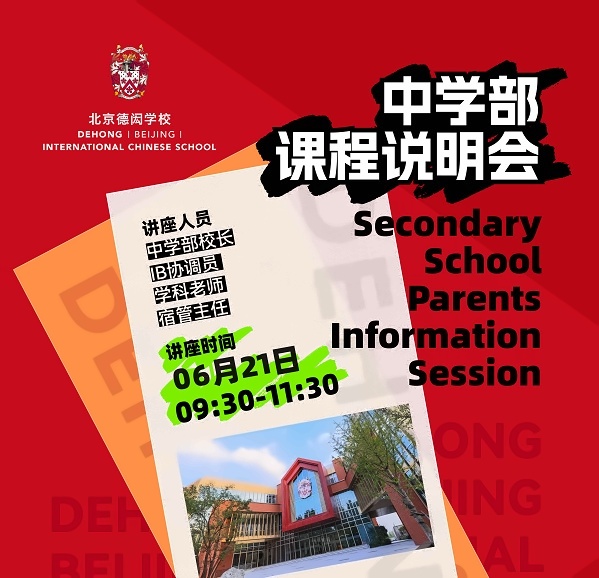 北京德闳学校课程说明会
