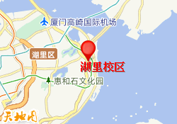 湖里校区