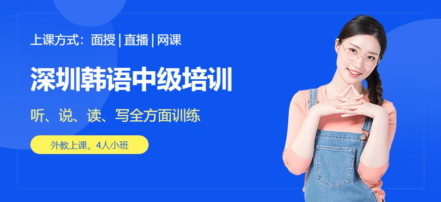 深圳韩语中级培训