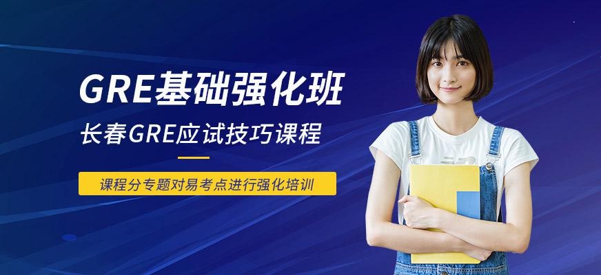 长春GRE基础强化班