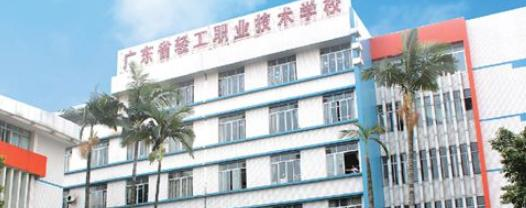 广东轻工职业技术学校怎么样、好不好