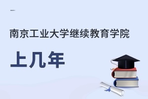 南京工業(yè)大學(xué)繼續(xù)教育學(xué)院上幾年