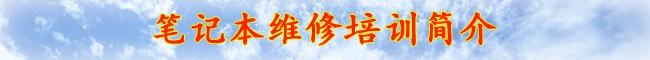 广州笔记本维修培训/含液晶屏维修