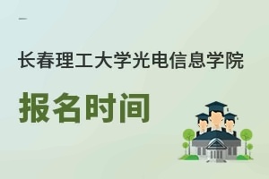 長春理工大學光電信息學院報名時間