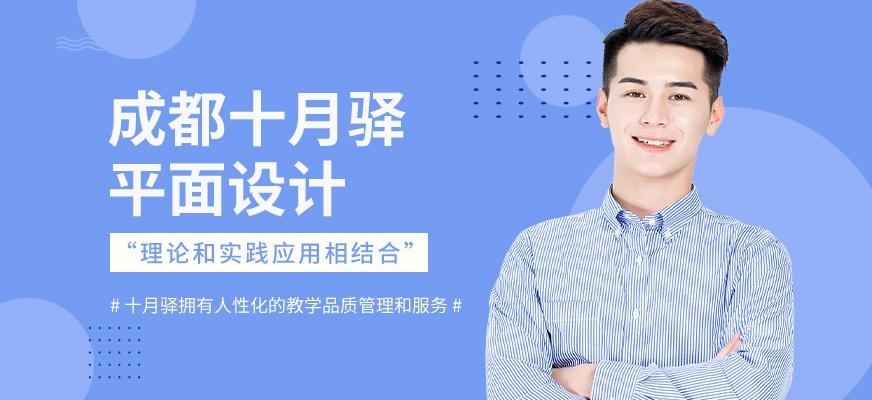 成都平面设计培训班哪个好