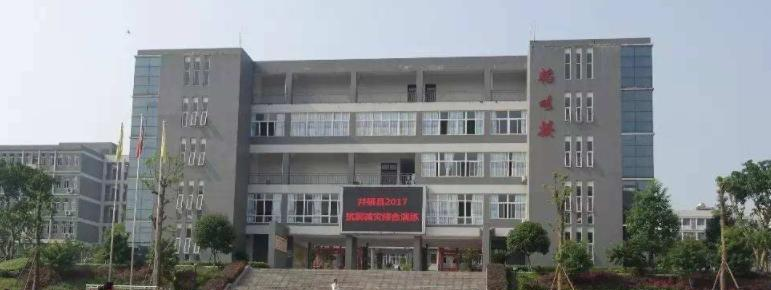 四川井研中学