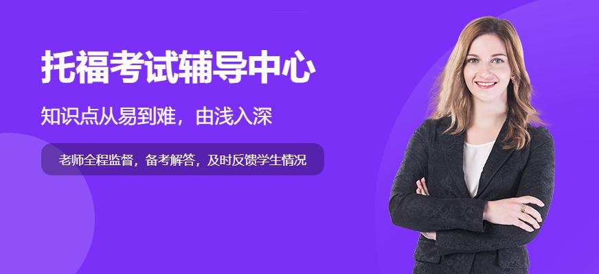托福考试辅导中心