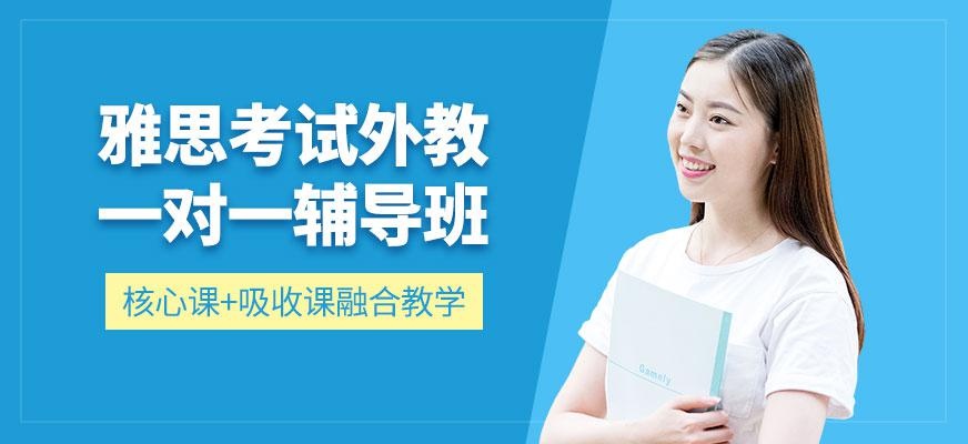 上海雅思考试外教一对一辅导