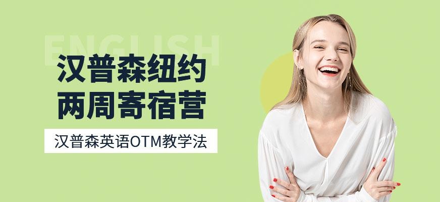 天津汉普森纽约两周寄宿营