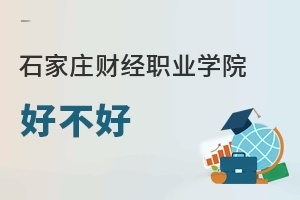 石家庄财经职业学院好不好