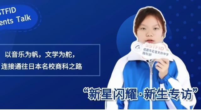 成都石室天府中学国际部优秀新生专访.jpg