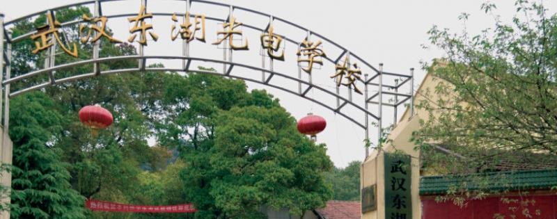 武汉东湖光电学校
