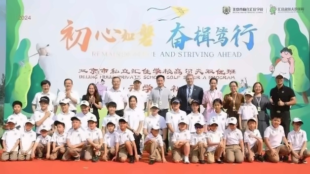 北京市私立汇佳学校高尔夫开学典礼.jpg