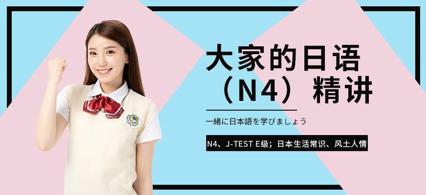 日语N4