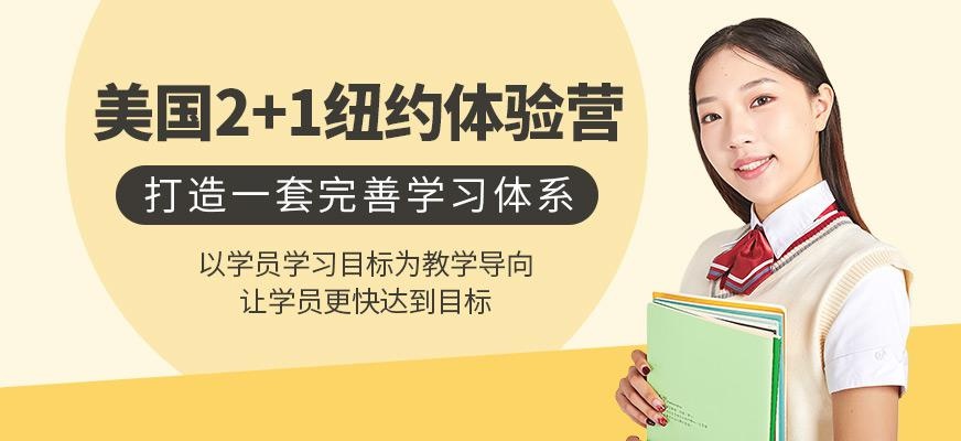 成都汉普森美国2+1周东西岸纽约体验营