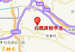 白鹿原教学点