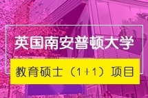 厦门大学英国南安普顿大学教育硕士（1+1）留学项目