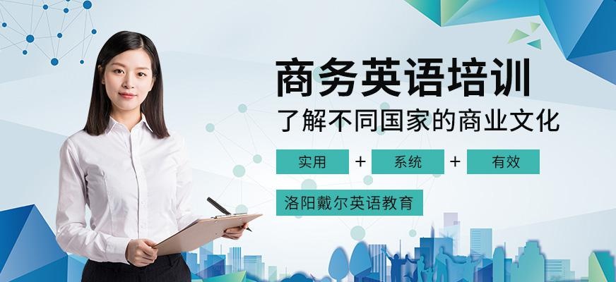 洛阳商务英语培训