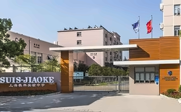 上海闵行区协和双语教科学校BC课程