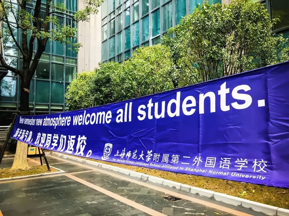 上师大附二外开学掠影.jpg
