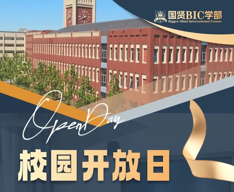 国贤BIC学部开放日