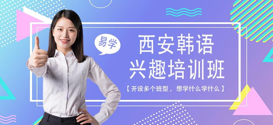西安标准韩语培训