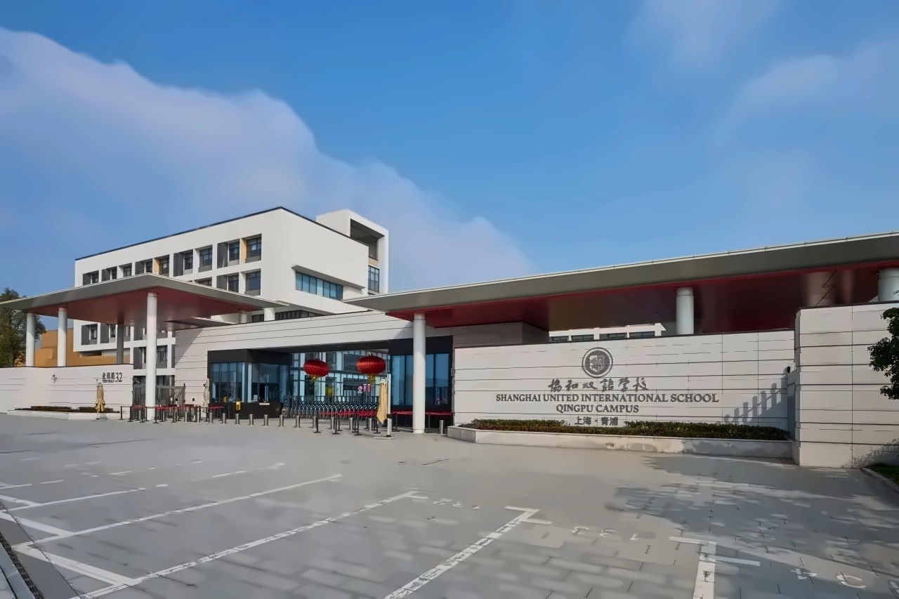 上海青浦协和双语学校